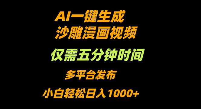 AI一键生成沙雕动漫视频，只需5分钟，小白轻松日入1000+-阿权资源社