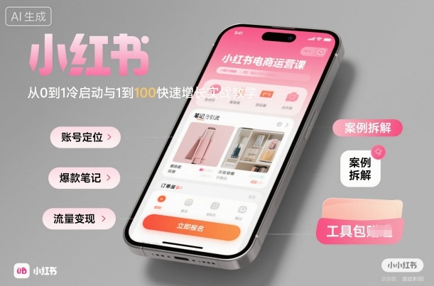 小红书电商运营课：从0到1冷启动与1到100快速增长实战教学-阿权资源社