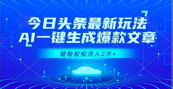 今日头条最新玩法，AI一键生成爆款文章，轻轻松松月入2万+-阿权资源社