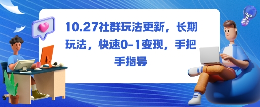 社群玩法更新，长期玩法，快速0-1变现，手把手指导-阿权资源社