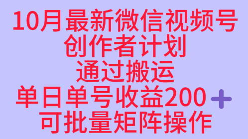 10月最新视频号收益最大化赛道长久稳定红利项目，单日单号收益2张+可批量矩阵操作-阿权资源社
