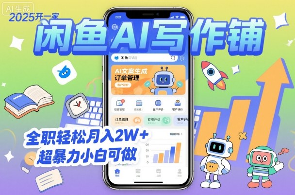 2025开一家闲鱼AI写作铺，全职轻松月入2W+，超暴力小白可做-阿权资源社