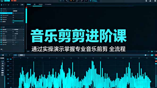 音乐剪辑进阶课:通过实操演示掌握专业的音乐剪辑全流程技能-阿权资源社