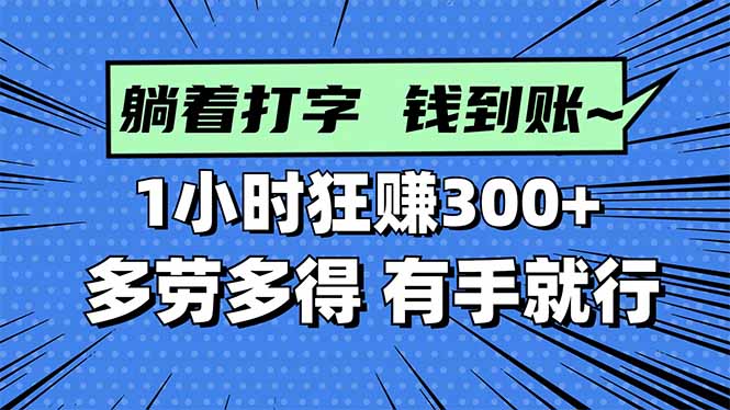 打字搞钱，1小时狂赚300+多劳多得，有手就能做！-阿权资源社