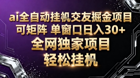 AI全自动聊天交友掘金项目，批量可矩阵，单窗口收益轻松30+【揭秘】-阿权资源社