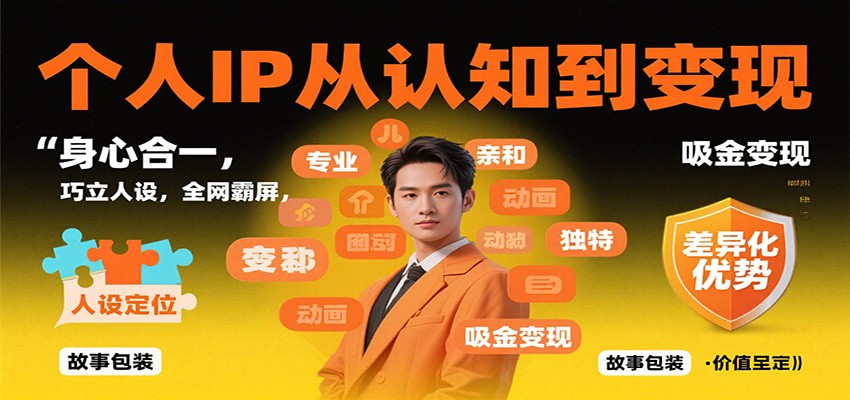 个人IP从认知到变现，身心合一，巧立人设，全网霸屏，吸金变现-阿权资源社