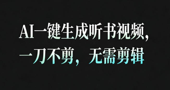 AI一键生成安睡疗愈视频，30S一条制作一条视频，一刀不剪，无需剪辑，完播率超高，带货带书杠杠的！-阿权资源社