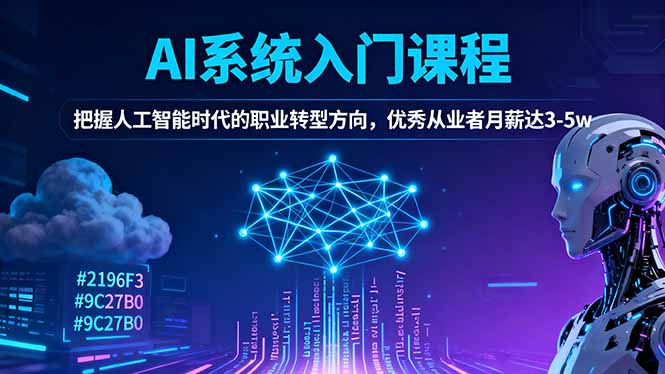AI系统入门课程，把握人工智能时代的职业转型方向，优秀从业者月薪达3-5w-阿权资源社