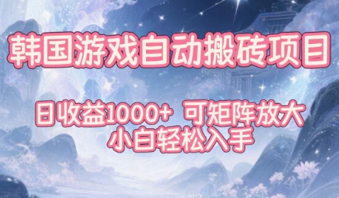 韩国游戏自动搬砖项目，日收益1k+，可矩阵放大，小白轻松入手【揭秘】-阿权资源社