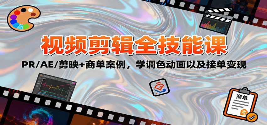 2025视频剪辑全技能课：PR/AE/剪映+商单案例，学调色动画以及接单变现-阿权资源社