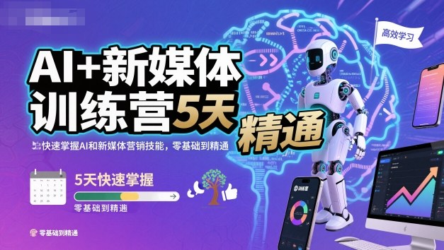 AI+新媒体训练营，5天快速掌握AI和新媒体营销技能，零基础到精通-阿权资源社