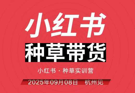 小红书种草带货实训营9月8日杭州线下课，全程录音+字幕，全网唯一小红书实战营-阿权资源社