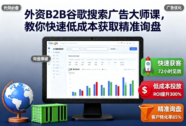 外资B2B谷歌搜索广告大师课，教你快速低成本获取精准询盘-阿权资源社