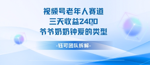 视频号分成计划老人赛道，三天收益2.4k，爷爷奶奶钟爱的视频类型-阿权资源社
