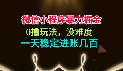 微信小程序暴力掘金，0撸玩法，没难度，一天稳定进账几张【揭秘】-阿权资源社