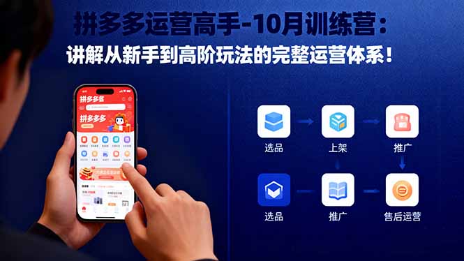拼多多运营高手-10月训练营：讲解从新手到高阶玩法的完整运营体系！-阿权资源社