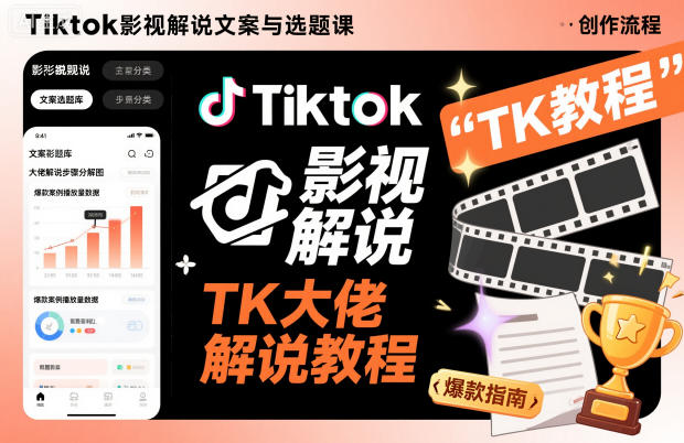 Tiktok影视解说文案与选题课，TK大佬影视解说教程-阿权资源社