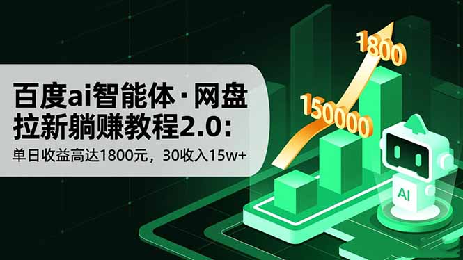 百度ai智能体·网盘拉新躺赚教程2.0：单日收益高达1800元，30收入15w+-阿权资源社