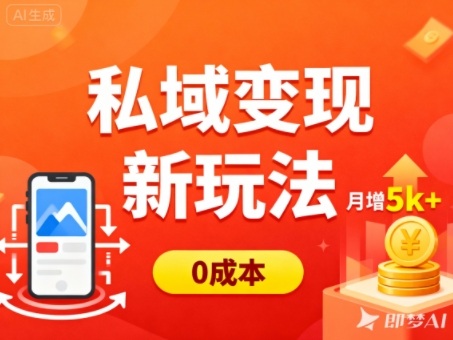 私域变现新玩法，0成本，多端引流，普通人月增收5k+-阿权资源社