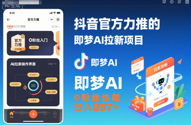 抖音官方力推的即梦AI拉新项目，0粉丝也能日入857+(附即梦AI拉新推广入口及教学)-阿权资源社