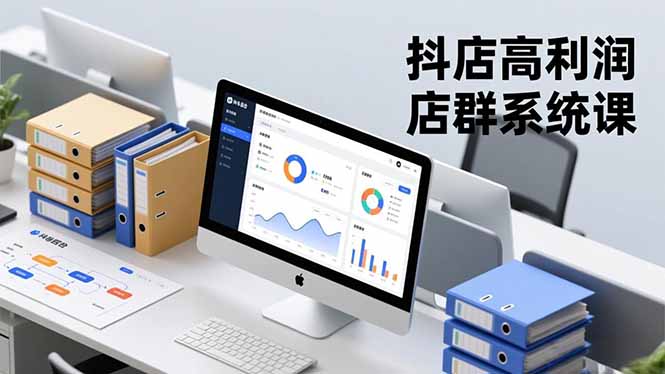 抖店高利润店群系统课，店群搭建、选品策略、运营管控，构建标准体系，矩阵月入20万+-阿权资源社