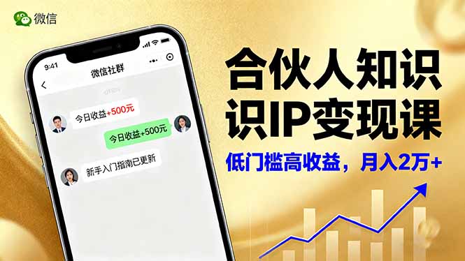 合伙人知识IP变现课，微信生态,内容创作与爆款打造,全网引流，新手月入2w+-阿权资源社