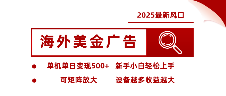 最新海外广告美金，全自动挂机，单机单日500+，可矩阵放大，新手小白轻松上手-阿权资源社