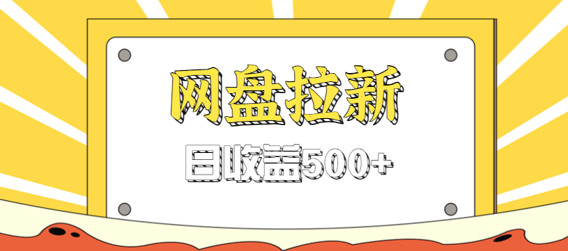 零门槛信息差项目，利用热门事件操作网盘拉新赚钱玩法，日收益500+-阿权资源社