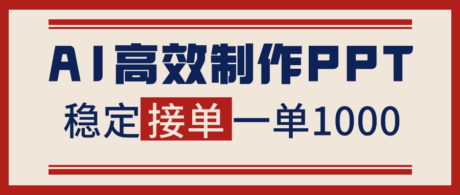 告别打工!用AI做PPT赚稿费,稳定月入1-2W,提供接单渠道-阿权资源社