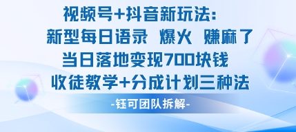 视频号加抖音新玩法：爆火新型每日语录，收徒教学加分成计划，三种变现玩法，当日变现7张-阿权资源社