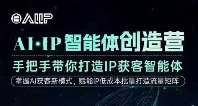 AI·IP智能体创造营，手把手带你打造IP获客智能体，高成交创始人IP课-阿权资源社