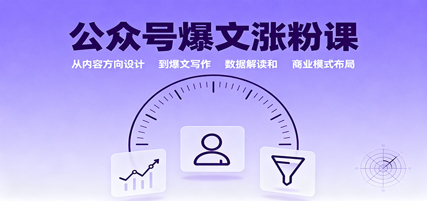 公众号爆文涨粉课：从内容方向设计到爆文写作，数据解读和商业模式布局-阿权资源社