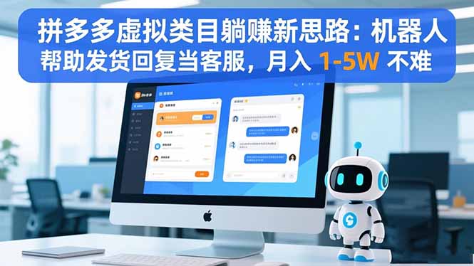 拼多多虚拟类目躺赚新思路：机器人帮助发货回复当客服，月入 1-5W 不难-阿权资源社