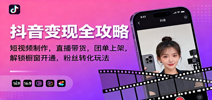 抖音变现全攻略：短视频制作，直播带货，团单上架，解锁橱窗开通，粉丝转化玩法-阿权资源社