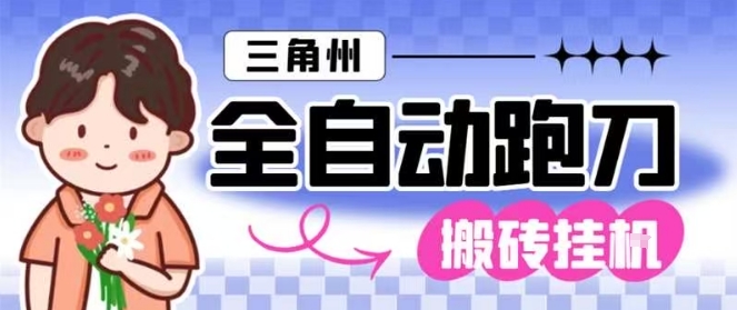 三角洲全自动跑刀挂G玩法矩阵操作单窗口日产一千万哈夫币月收益1W＋【揭秘】-阿权资源社