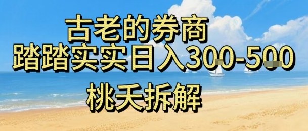 虚拟电商——券商，踏踏实实日入3-5张，我愿称之为强大，小白可入-阿权资源社