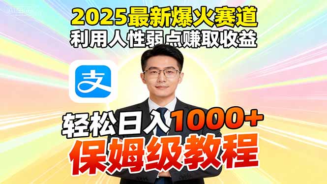 2025最新爆火赛道,利用人性弱点赚取收益,全程利用软件一键批量制作,…-阿权资源社