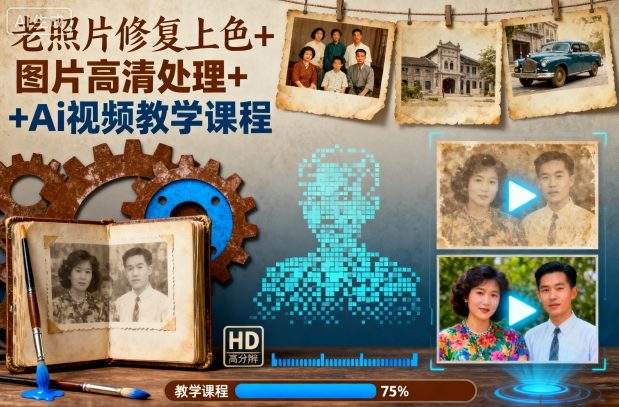 老照片修复上色+图片高清处理+Ai视频教学课程-阿权资源社