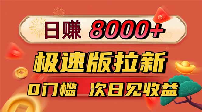 日入8400！极速版拉新，一单12块！零门槛次日见收益-阿权资源社