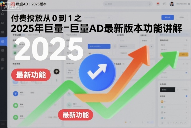 付费投放从0到1之2025年巨量AD最新版本功能讲解-阿权资源社