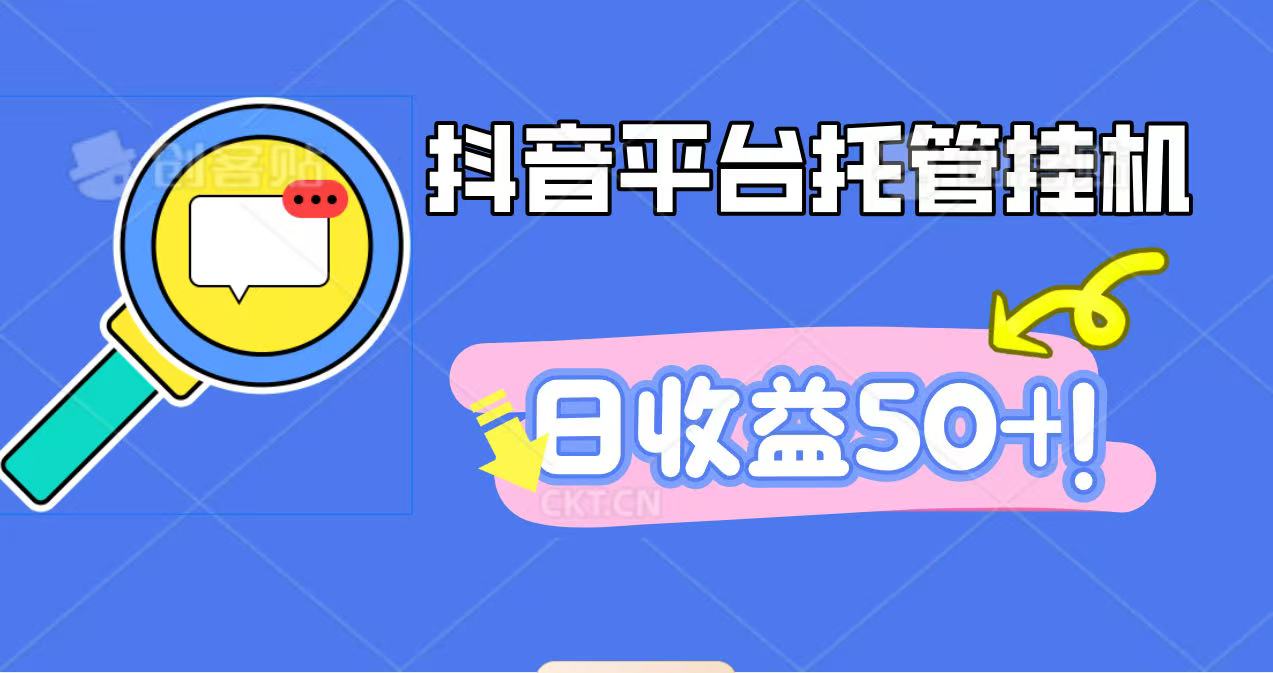 抖音平台托管挂机，打粉引流一条龙，包回收，仅需一部手机即可无限挂机，日收益50+-阿权资源社