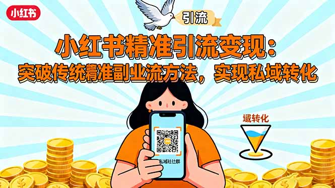小红书精准引流变现：突破传统副业思维，掌握精准引流方法，实现私域转化-阿权资源社
