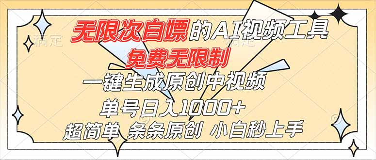 超强大的AI工具，免费无限制，一键生成原创中视频，单号日入1000+，小白秒上手-阿权资源社