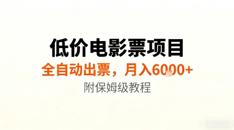 低价电影票项目，全自动出票，月入6k+，附保姆级教程【揭秘】-阿权资源社