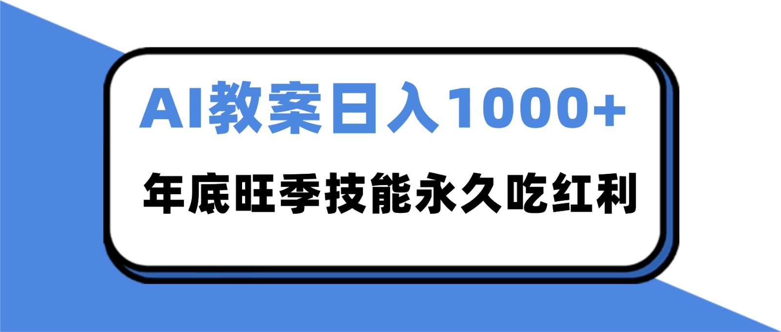 2025AI 教案代写爆发！年底旺季日赚 1000+，技能永久吃红利-阿权资源社
