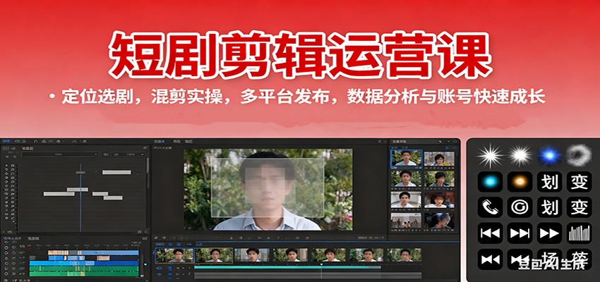 短剧剪辑运营课：定位选剧，混剪实操，多平台发布，数据分析与账号快速成长-阿权资源社