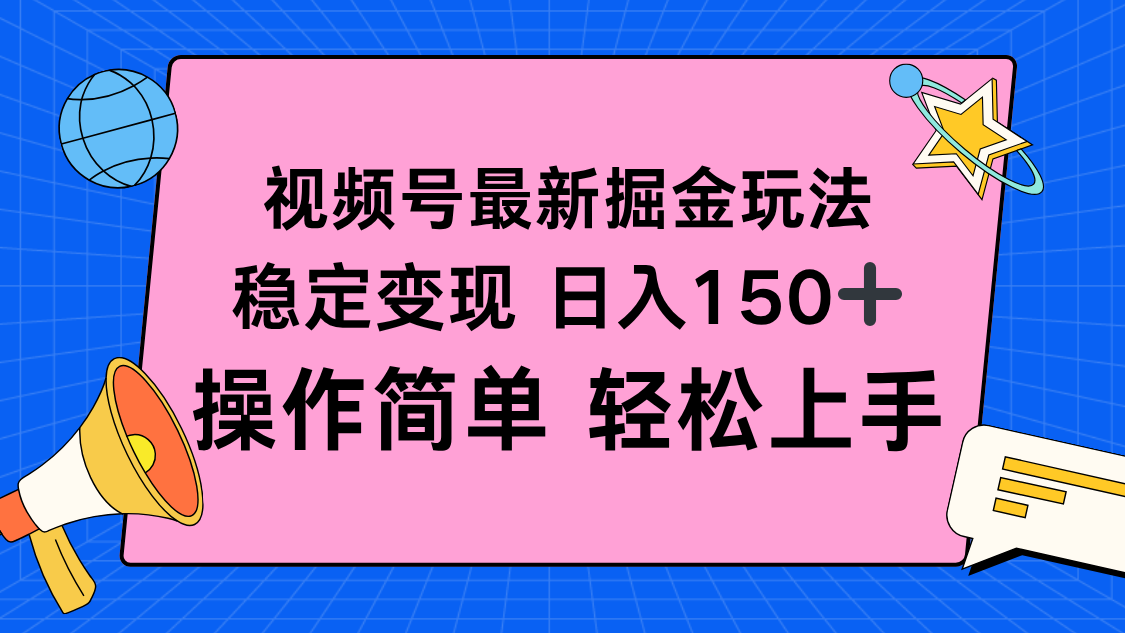 视频号掘金新玩法，稳定变现日入150+，操作简单轻松上手-阿权资源社