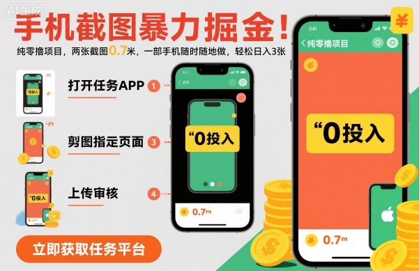 手机截图暴力掘金，两张截图0.7米，一部手机就能做，轻松日入3张【揭秘】-阿权资源社