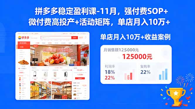 拼多多稳定盈利课-11月，强付费SOP+微付费高投产+活动矩阵，单店月入10万+-阿权资源社