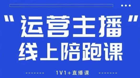 猴帝1600线上课，拉爆自然流，做懂流量的主播，新规政策下，自然流破圈攻略【更新10月】-阿权资源社